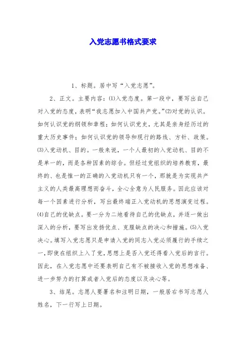 入党志愿书格式要求