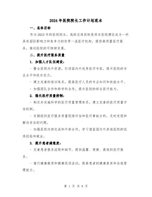 2024年医院院长工作计划范本（2篇）