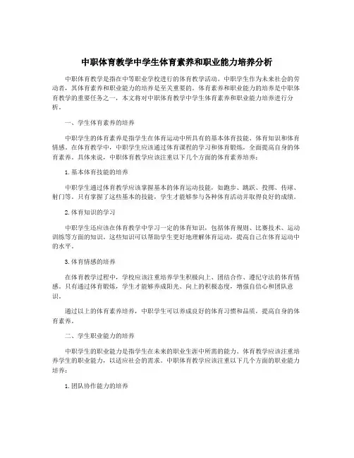 中职体育教学中学生体育素养和职业能力培养分析