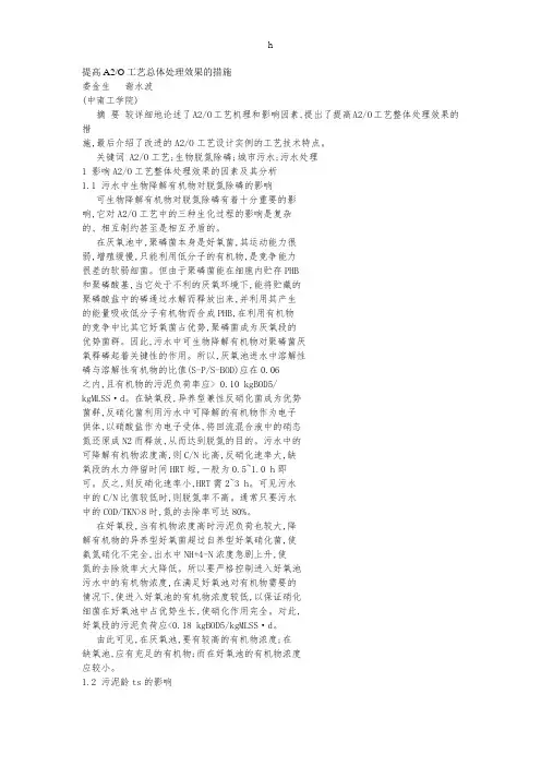 提高A2O工艺总体处理效果的措施