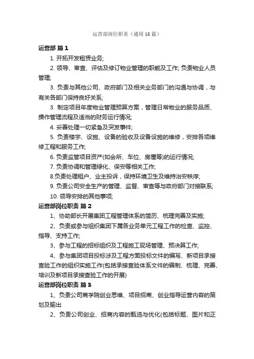 运营部岗位职责（通用16篇）