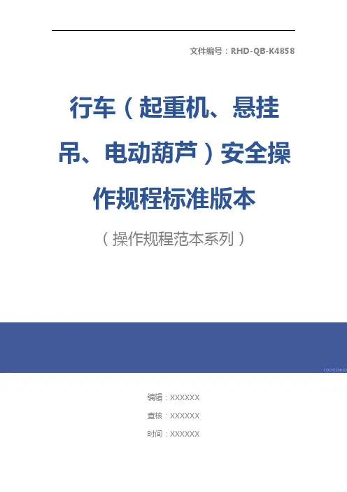 行车(起重机、悬挂吊、电动葫芦)安全操作规程标准版本