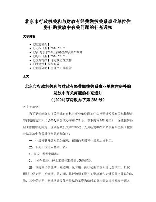 北京市行政机关和与财政有经费缴拨关系事业单位住房补贴发放中有关问题的补充通知