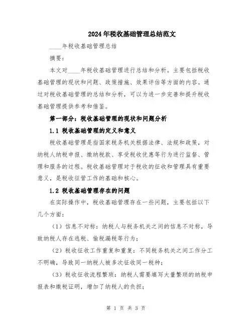 2024年税收基础管理总结范文