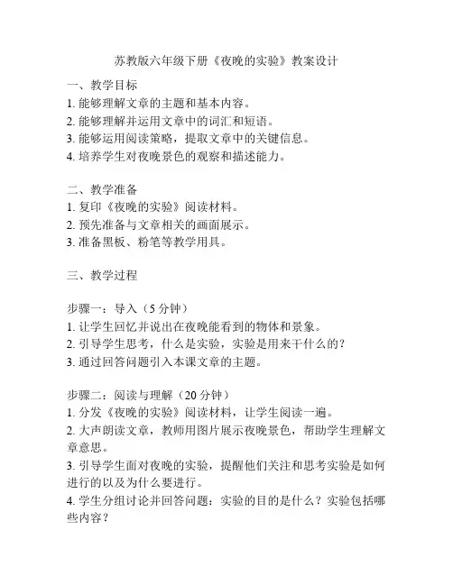 苏教版六年级下册《夜晚的实验》教案设计