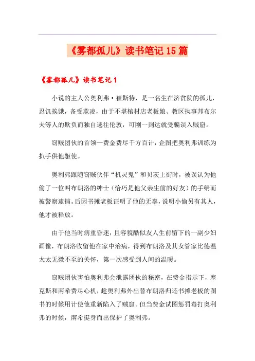 《雾都孤儿》读书笔记15篇