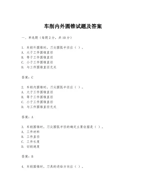 车削内外圆锥试题及答案