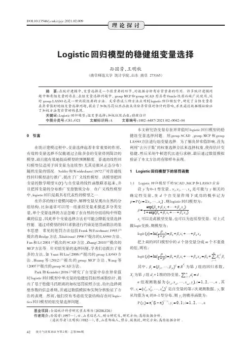 Logistic回归模型的稳健组变量选择