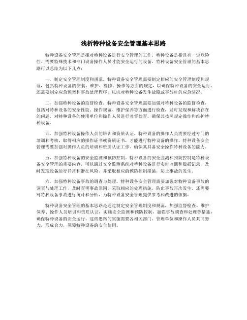 浅析特种设备安全管理基本思路