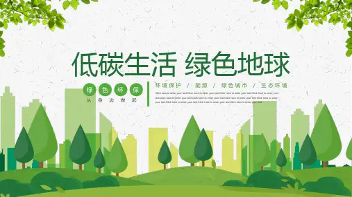 倡导低碳生活绿色节能环境保护绿色城市宣传PPT模板