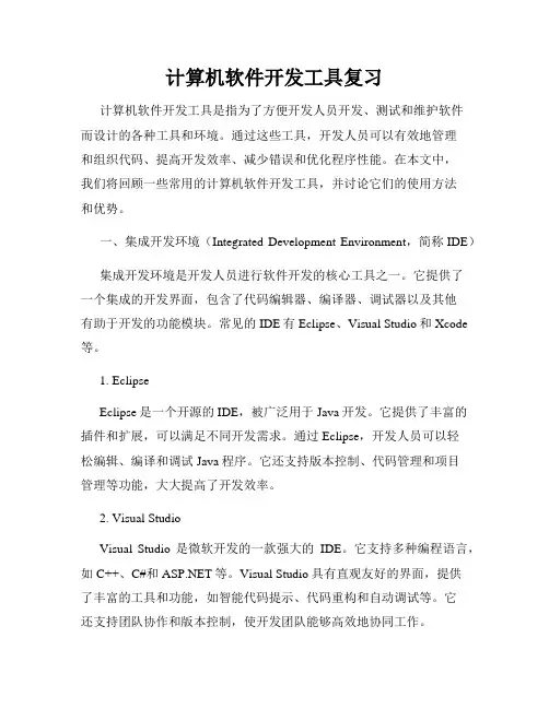 计算机软件开发工具复习