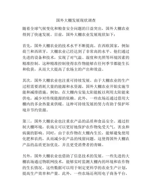 国外大棚发展现状调查