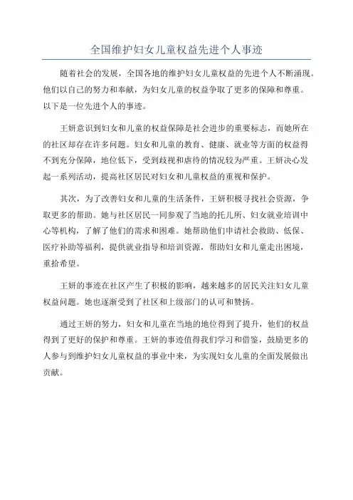 全国维护妇女儿童权益先进个人事迹