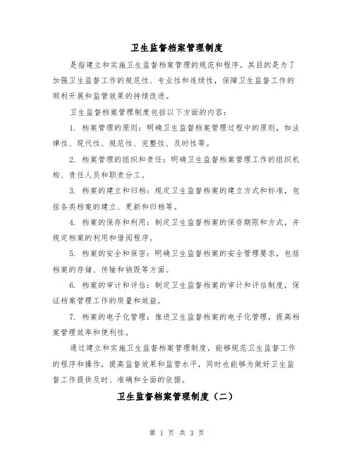 卫生监督档案管理制度(三篇)