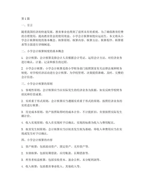 小学会计核算制度(3篇)