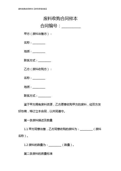 废料收购合同样本【详尽多场合版】