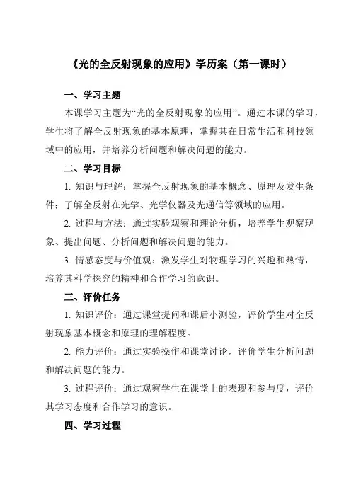 《主题九 第二节 光的全反射现象的应用》学历案-中职物理高教版21机械建筑类