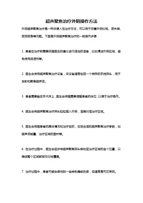 超声聚焦治疗外阴操作方法