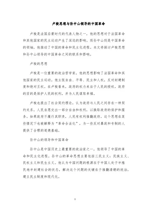 卢梭思想与孙中山领导的中国革命