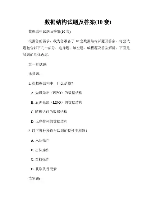 数据结构试题及答案(10套)