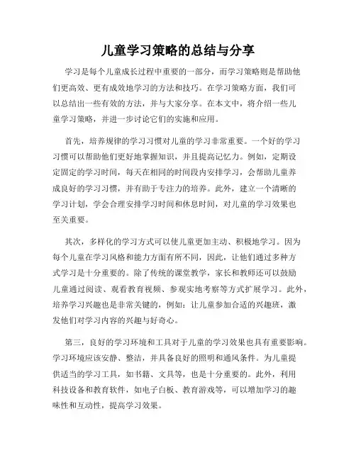 儿童学习策略的总结与分享