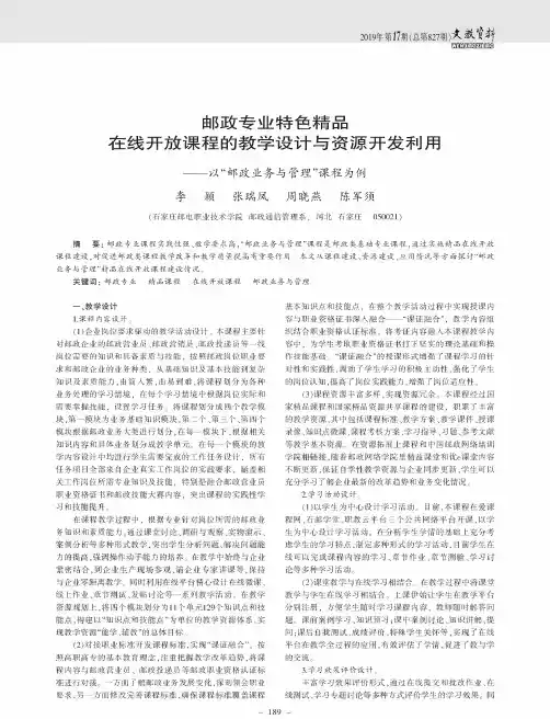邮政专业特色精品在线开放课程的教学设计与资源开发利用--以“邮