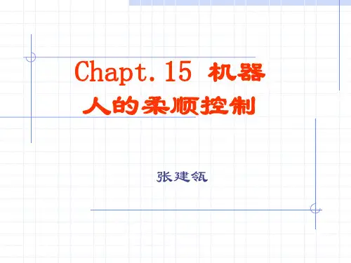 第17讲(机器人学)机器人的柔顺控制20101002
