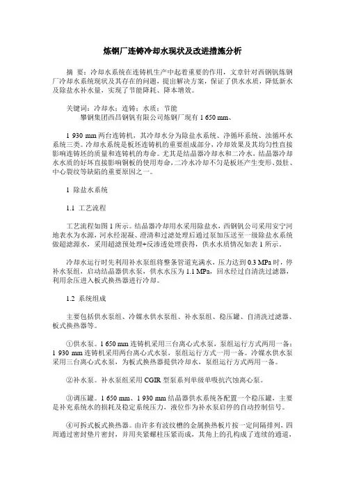 炼钢厂连铸冷却水现状及改进措施分析