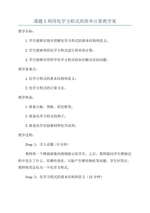 课题3利用化学方程式的简单计算教学案