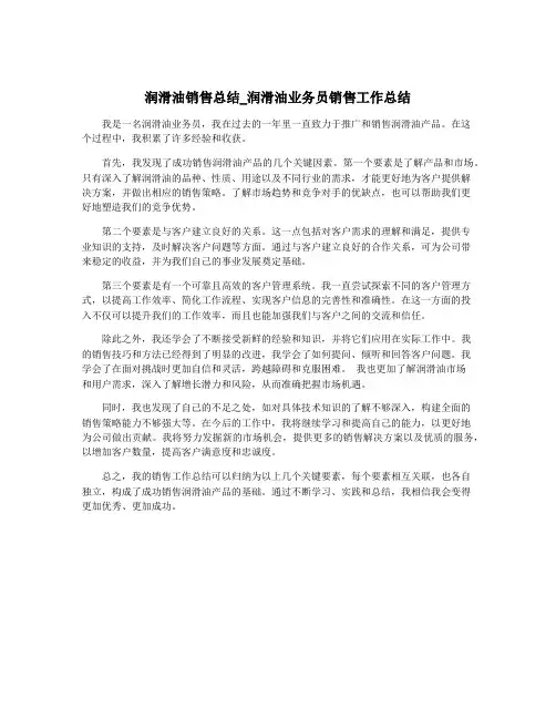润滑油销售总结_润滑油业务员销售工作总结