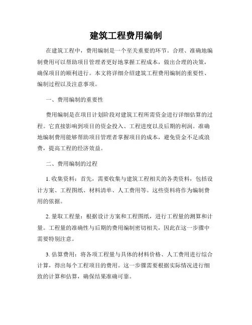 建筑工程费用编制