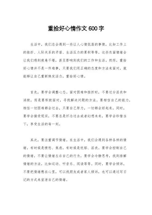 重拾好心情作文600字