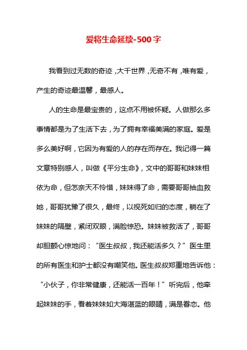 爱将生命延续-500字五年级作文叙事