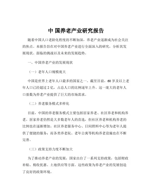 中 国养老产业研究报告