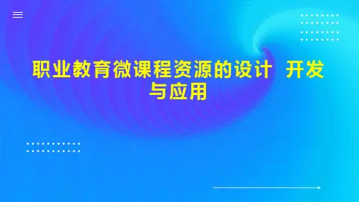 职业教育微课程资源的设计 开发与应用