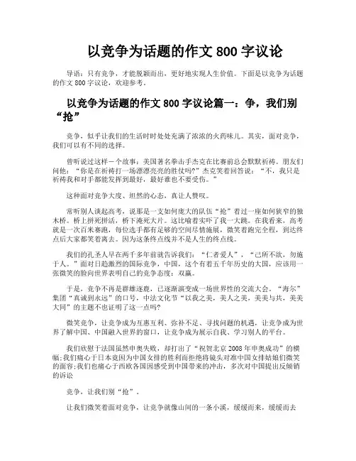 以竞争为话题的作文800字议论