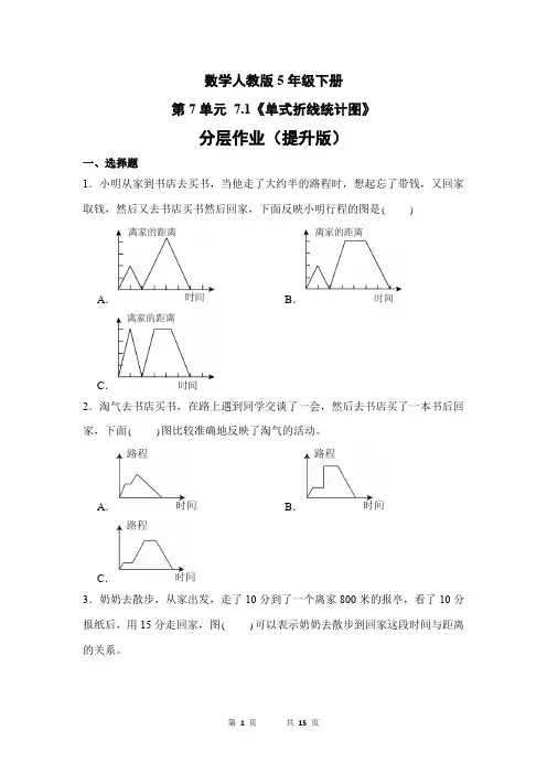 数学人教版5年级下册第7单元  单式折线统计图分层作业(提升版)