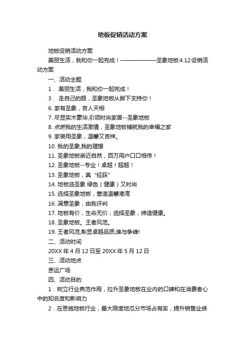 地板促销活动方案