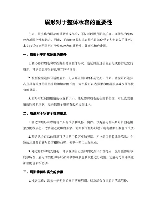 眉形对于整体妆容的重要性