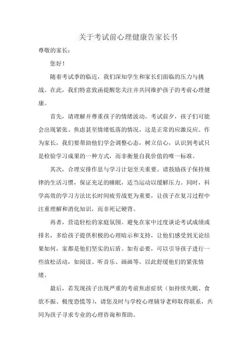 关于考试前心理健康告家长书