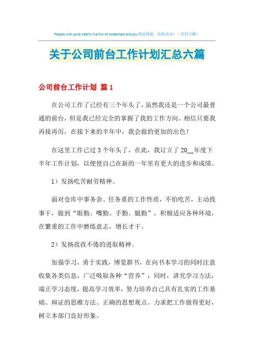 2021年关于公司前台工作计划汇总六篇