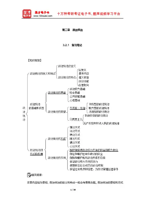 王浦劬《政治学基础》复习笔记和考研真题详解(政治统治)【圣才出品】