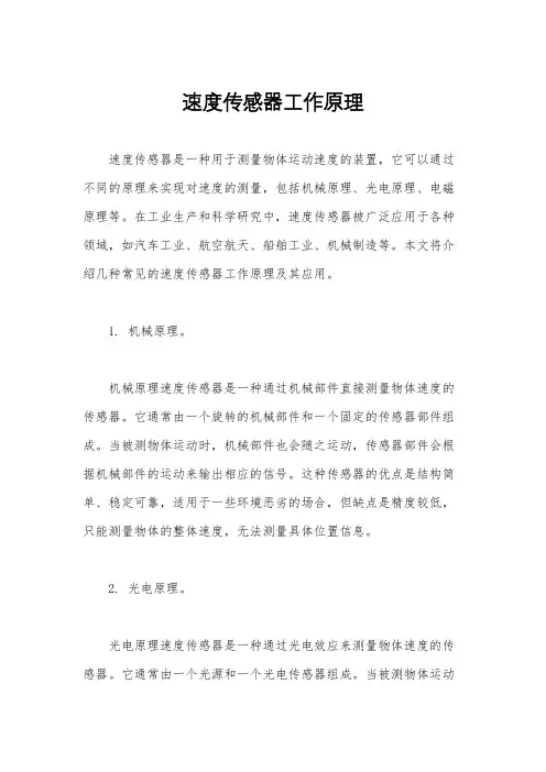 速度传感器工作原理