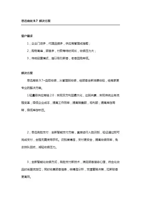 思迅商锐9.7 解决方案 分享