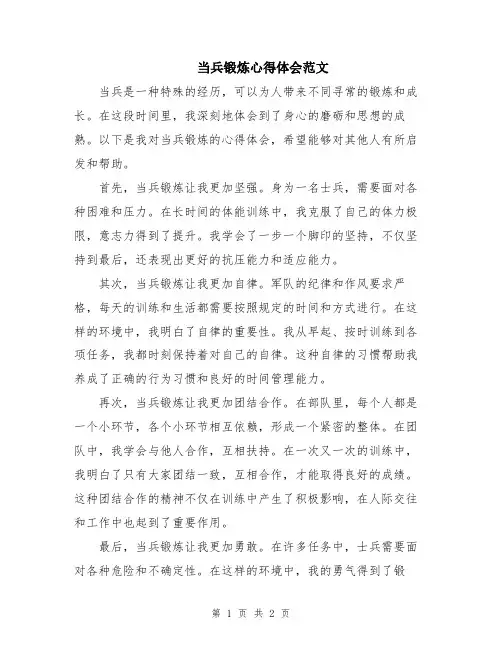 当兵锻炼心得体会范文