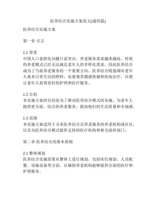 医养结合实施方案范文(通用篇)