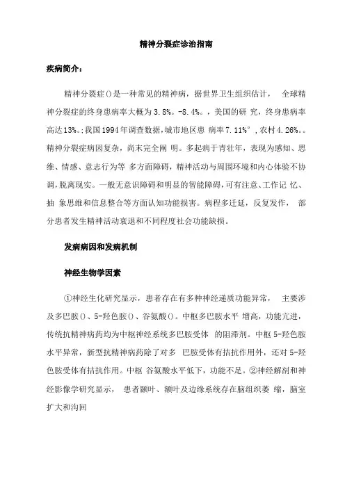 精神分裂症诊治指引
