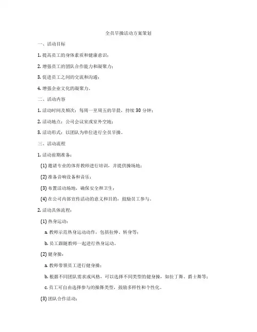 全员早操活动方案策划