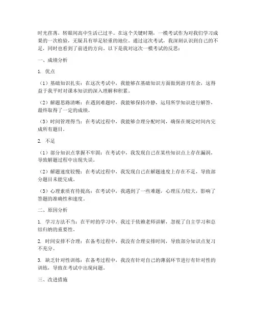 学生一模反思模板范文高中