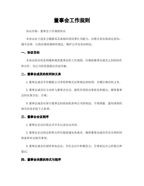 董事会工作规则